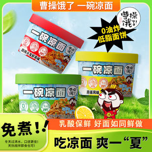 曹操饿了一碗凉面免煮方便速食酸辣麻酱凉面开袋即食拌面宿舍夜宵