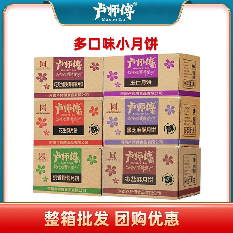 【整箱批发】卢师傅广式月饼椰蓉老五仁巧克力蔓越莓中秋糕点零食