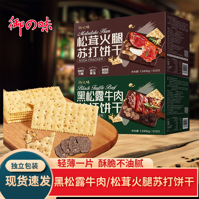 苏打饼干黑松露牛肉味松茸火腿味
