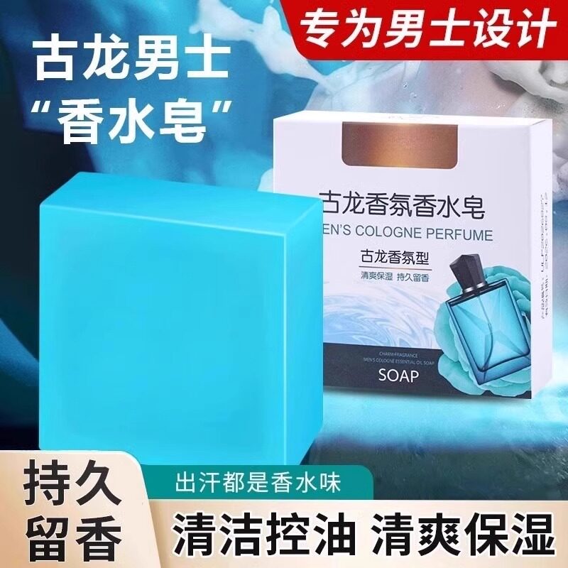 男士古龙香水皂洗脸皂清洁洁面手工皂身沐浴香皂洗脸洗澡全身可用