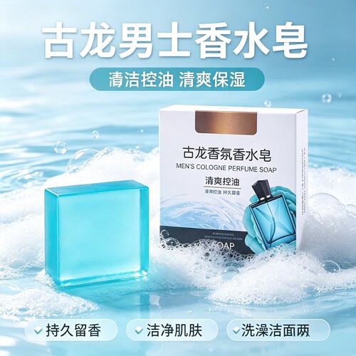 男士古龙香水洁面沐浴皂