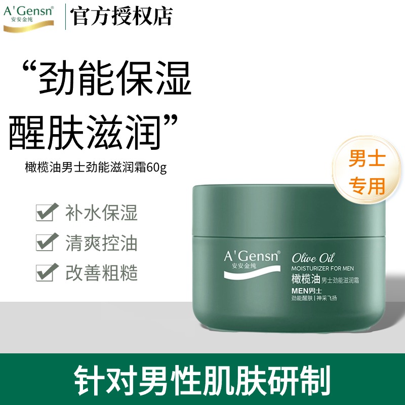 安安金纯橄榄油男士劲能滋润霜补水保湿面霜清爽乳液护肤品擦脸油