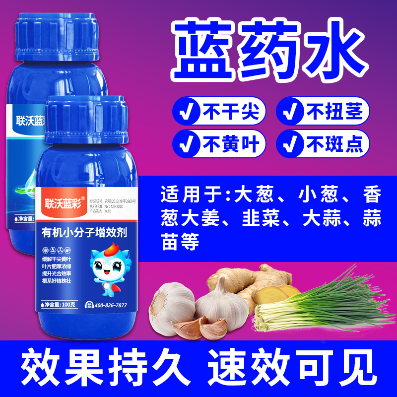 葱姜蒜蓝药水防干尖黄叶着色增绿
