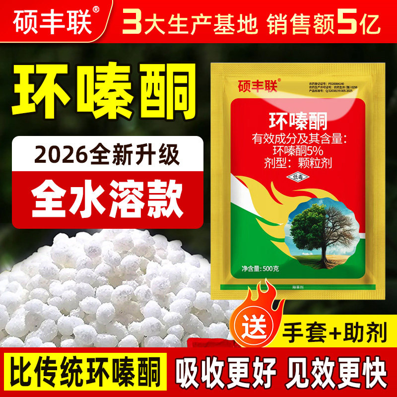硕丰联环嗪酮全水溶除草剂