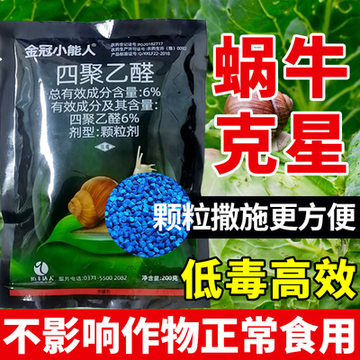 四聚乙醛蜗牛药杀虫剂