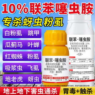 10%联苯菊酯噻虫胺悬浮剂蚜虫白粉虱蛴螬蛄黑头蛆地下害虫杀虫剂