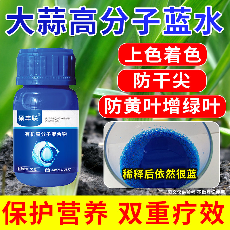 大蒜大葱韭菜黄叶干尖增绿蓝药水送助剂着色增产浓绿蓝水叶面肥料