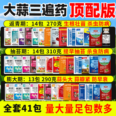 大蒜专用高产三遍药死苗烂根锈病
