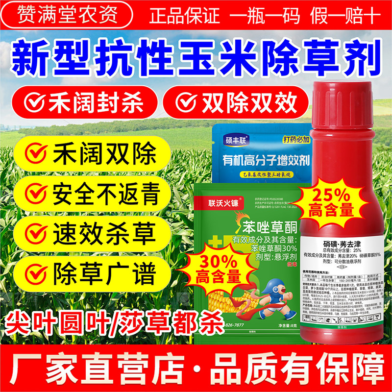 玉米田专用苗后除草剂硝磺莠去津除草剂
