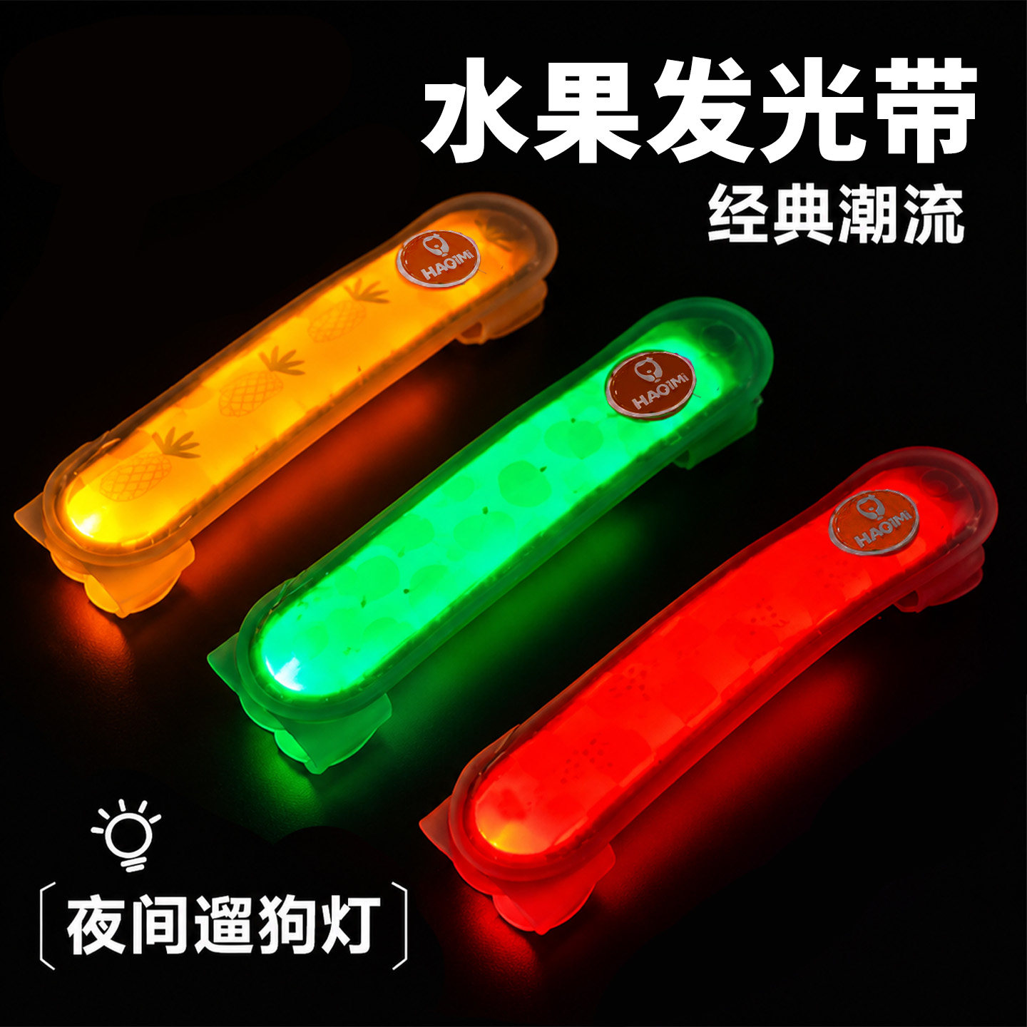 遛狗夜间水果发光带百搭胸背遛狗发光灯充电式宠物防丢夜行灯