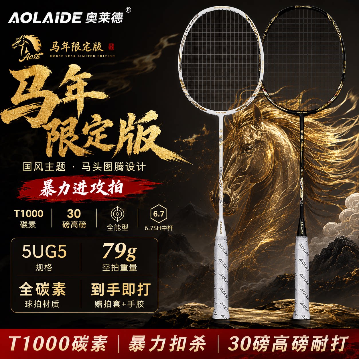 奥莱德神驹午马限定5U碳羽毛球拍