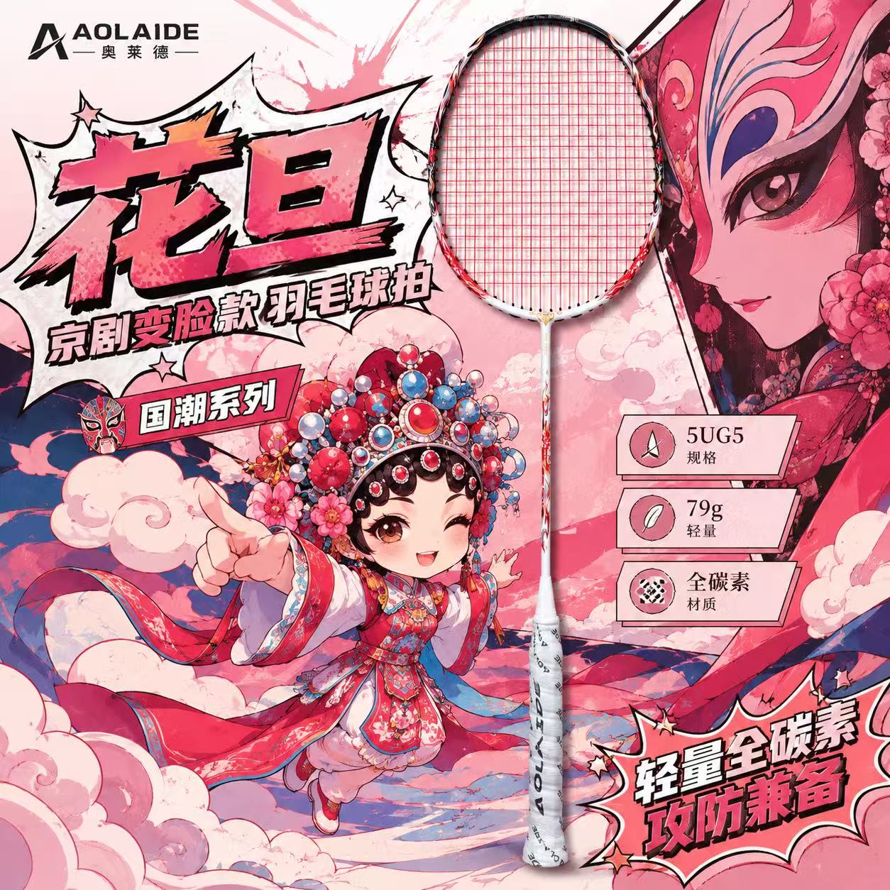 国潮花旦全碳素超轻5U羽毛球拍