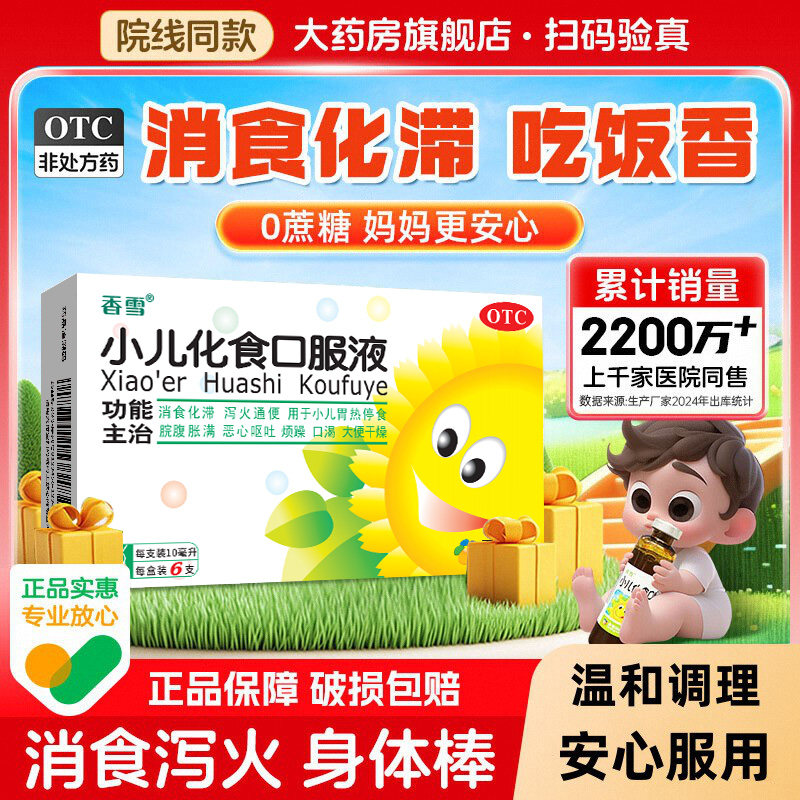小儿化食口服液消食通便胃热积食腹胀恶心呕吐消化不良烦躁6支