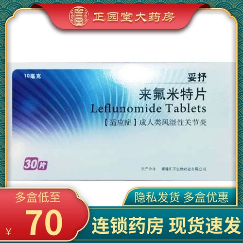 Бесплатная доставка в одной коробке + всего 70 штук в коробке] SY/Sanyuan Tuoshu Лефлуномид таблетки 10 мг * 30 таблеток в коробке для взрослых, ревматоидный артрит, подлинная