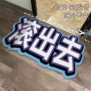 滚出去地垫滚出去文字地垫网红创意入门地毯吸水防滑耐脏脚垫家用