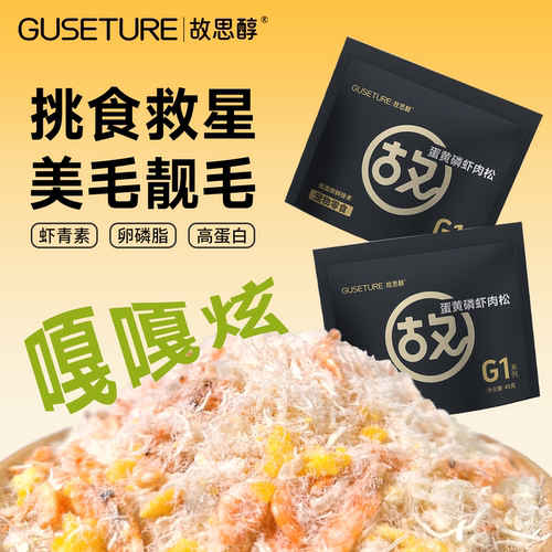 故思醇蛋黄磷虾鸡肉松冻干宠物零食猫粮伴侣狗狗猫咪拌饭营养美毛