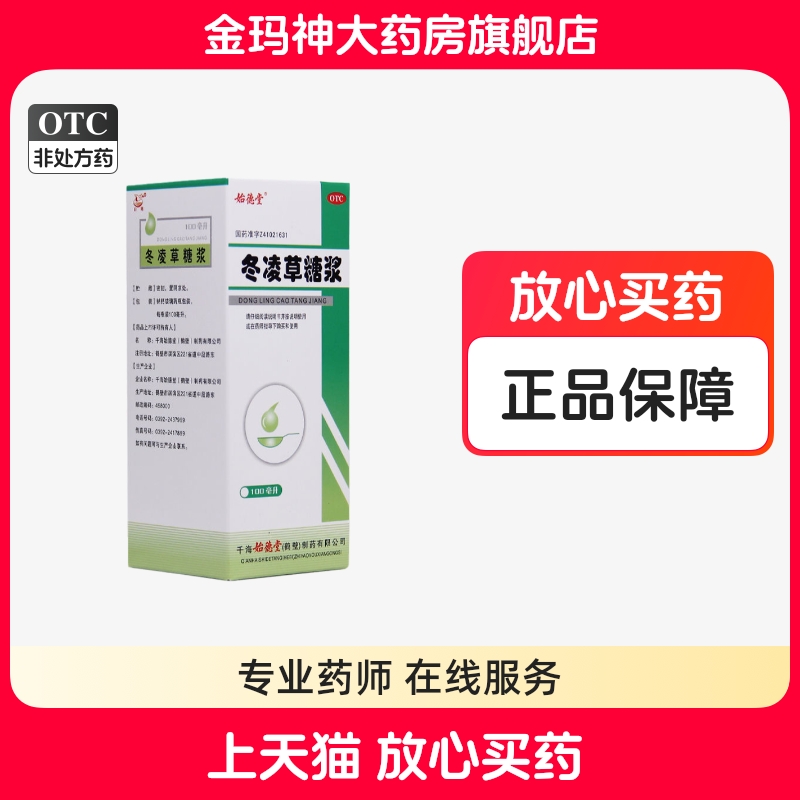 【白鹤】冬凌草糖浆100ml*1瓶/盒