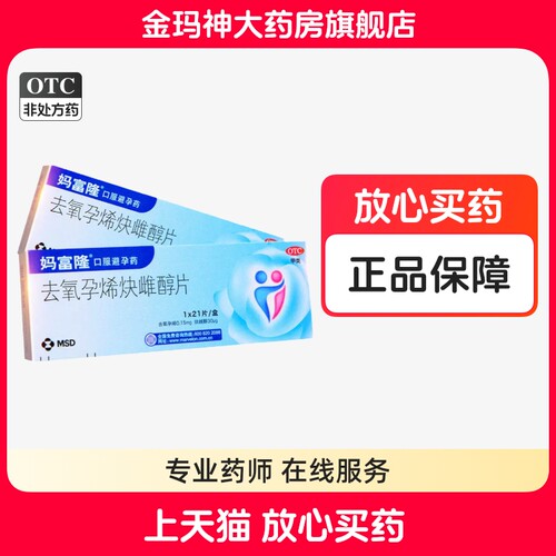 【妈富隆】去氧孕烯炔雌醇片0.15mg30μg*21片/盒