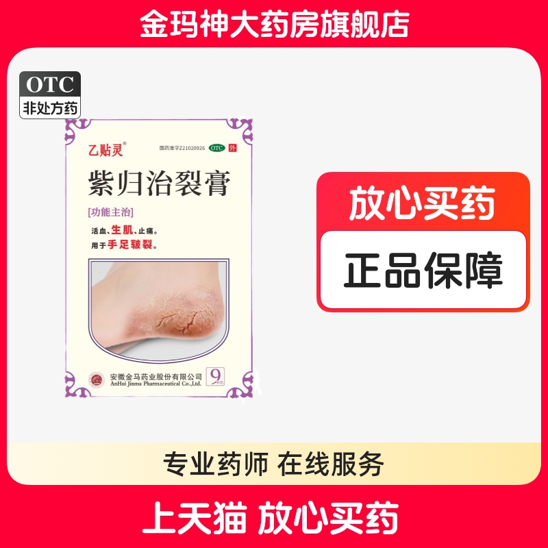 乙贴灵 5cm*7cm*9贴/盒 紫归治裂膏