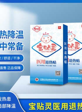 宝贴灵医用退热贴12cm*5cm*3贴/袋*2袋/盒退热贴儿童发烧物理降温