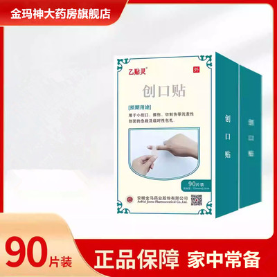 乙贴灵创口贴 70mm*22mm*90片/盒 防水型创口贴