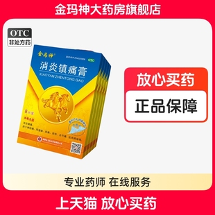 金玛神消炎镇痛膏8贴 盒神经痛风湿痛关节痛扭伤肩痛肌肉疼痛膏药