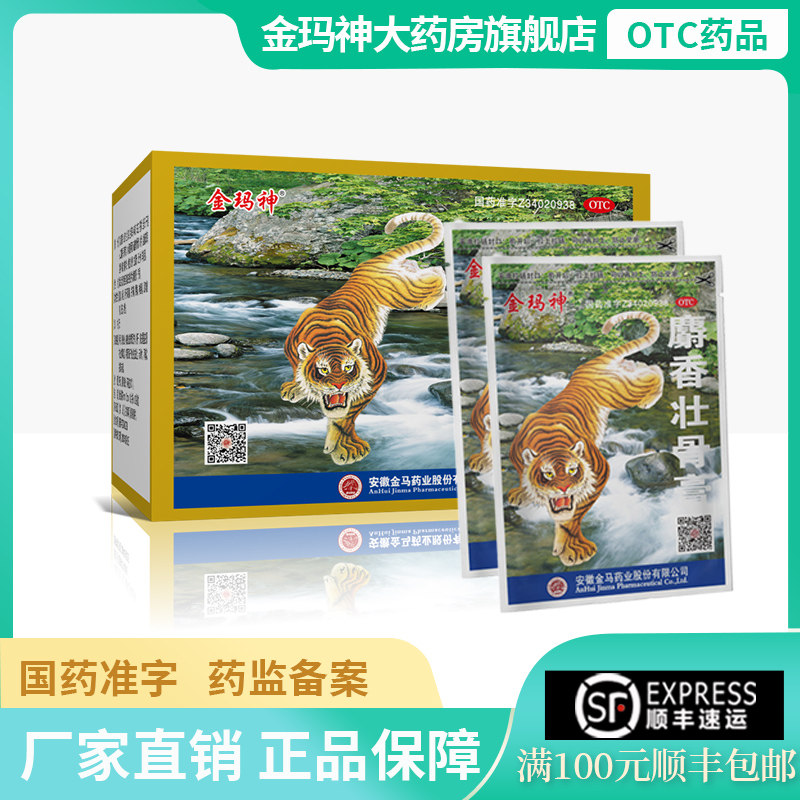 金玛神麝香壮骨10膏药风湿关节痛活血止疼跌打损伤老虎膏药筋骨贴