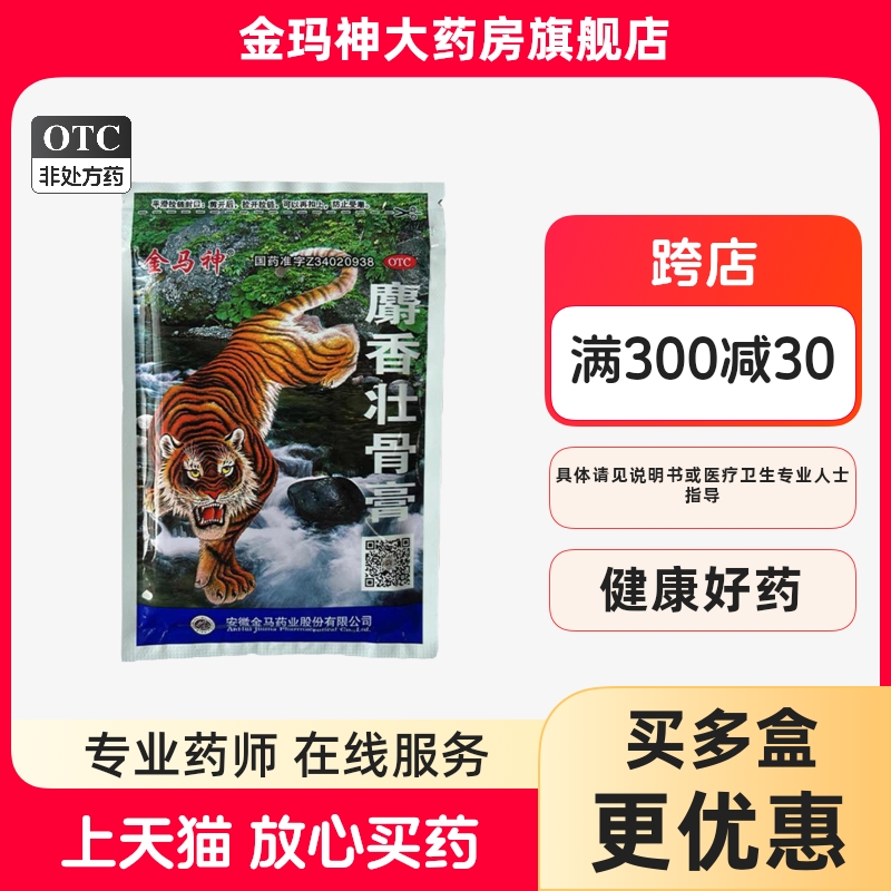 金马神麝香壮骨膏7cm*10cm*10片/袋 镇痛 消炎 腰痛 扭伤 关节痛