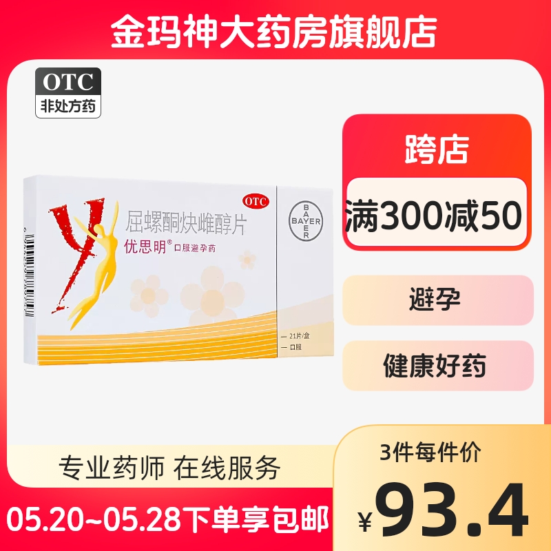 【优思明】屈螺酮炔雌醇片0.03mg3mg*21片/盒