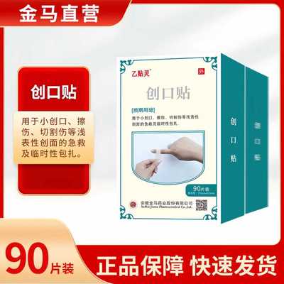 乙贴灵创口贴 70mm*22mm*90片/盒 防水型创口贴