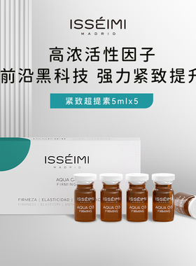 西班牙ISSEIMI MADRID伊瑟蜜紧致超提素5ml*5瓶/盒