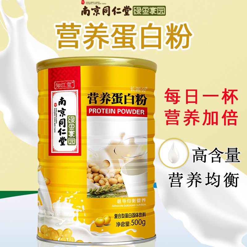 南京同仁堂蛋白粉中老年营养品儿童免疫力乳清高蛋白质粉增强女性