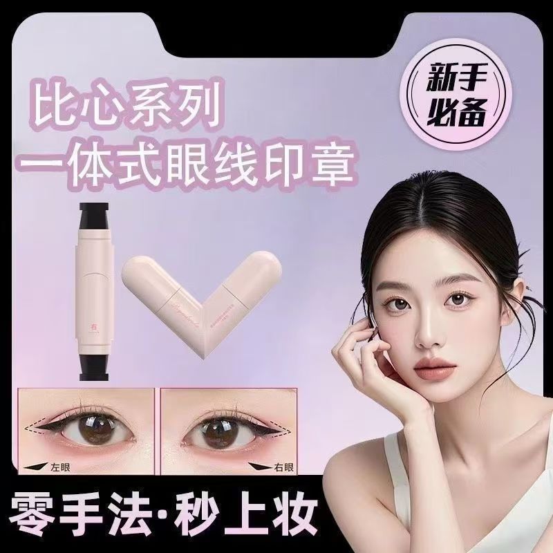 懒人一体眼线印章防水防汗