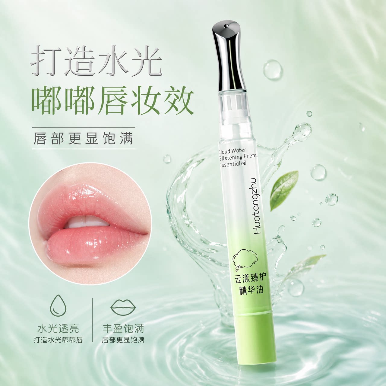 花棠主唇部精华油保湿水光透亮