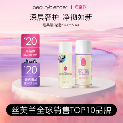 Beautyblender清洁专用液高效杀菌美妆蛋刷子海绵清洗90ml/150ml