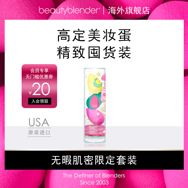 Beautyblender美妆蛋无暇肌密限定套装化妆海绵蛋不吃粉超软细腻