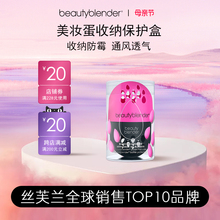 Beautyblender美妆蛋收纳保护盒化妆工具官方旗舰店正品