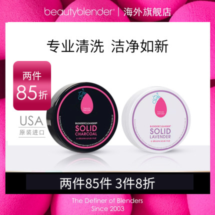 beauty Blender清洁皂促销囤货装杀菌美妆蛋粉扑化妆刷专用皂