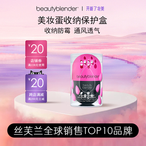 beautyblender美妆蛋收纳保护