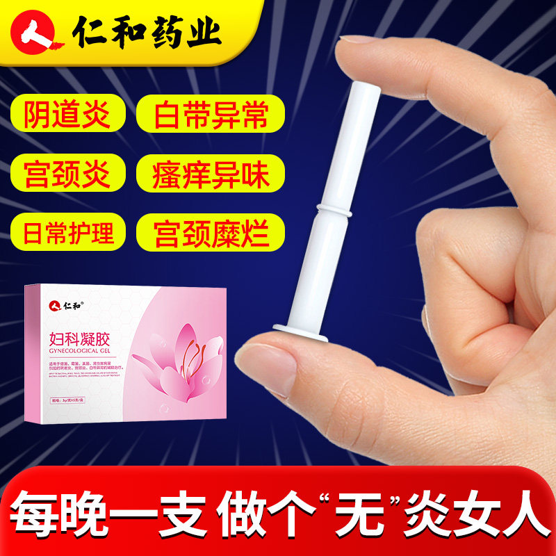 仁和妇科凝胶剂私处白带炎症护理抑菌宫颈炎糜烂细菌霉菌性阴道炎