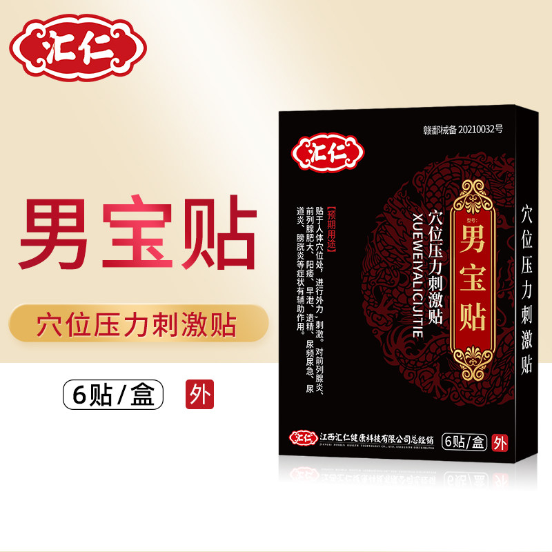 汇仁男宝贴穴位压力贴前列腺贴肥大阳痿早泄尿频尿急尿道炎膀胱炎