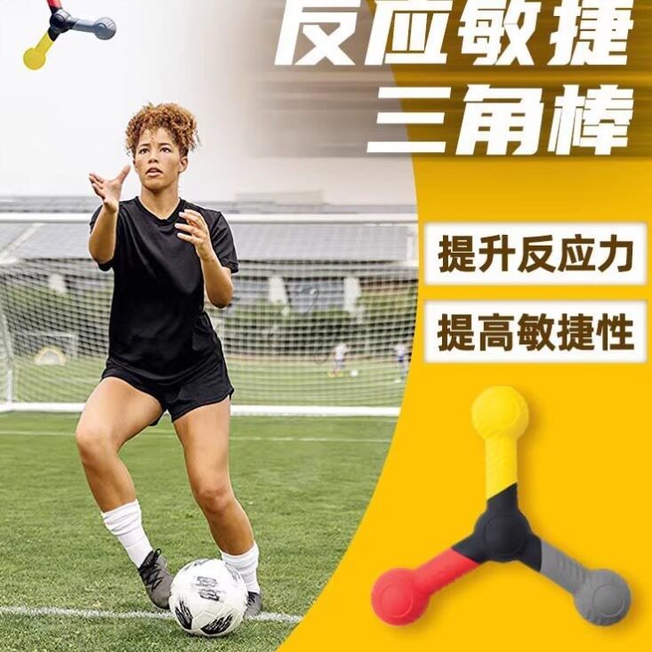 反应力三角棒身体协调专注敏捷性灵活性训练足球篮球速度训练敏捷