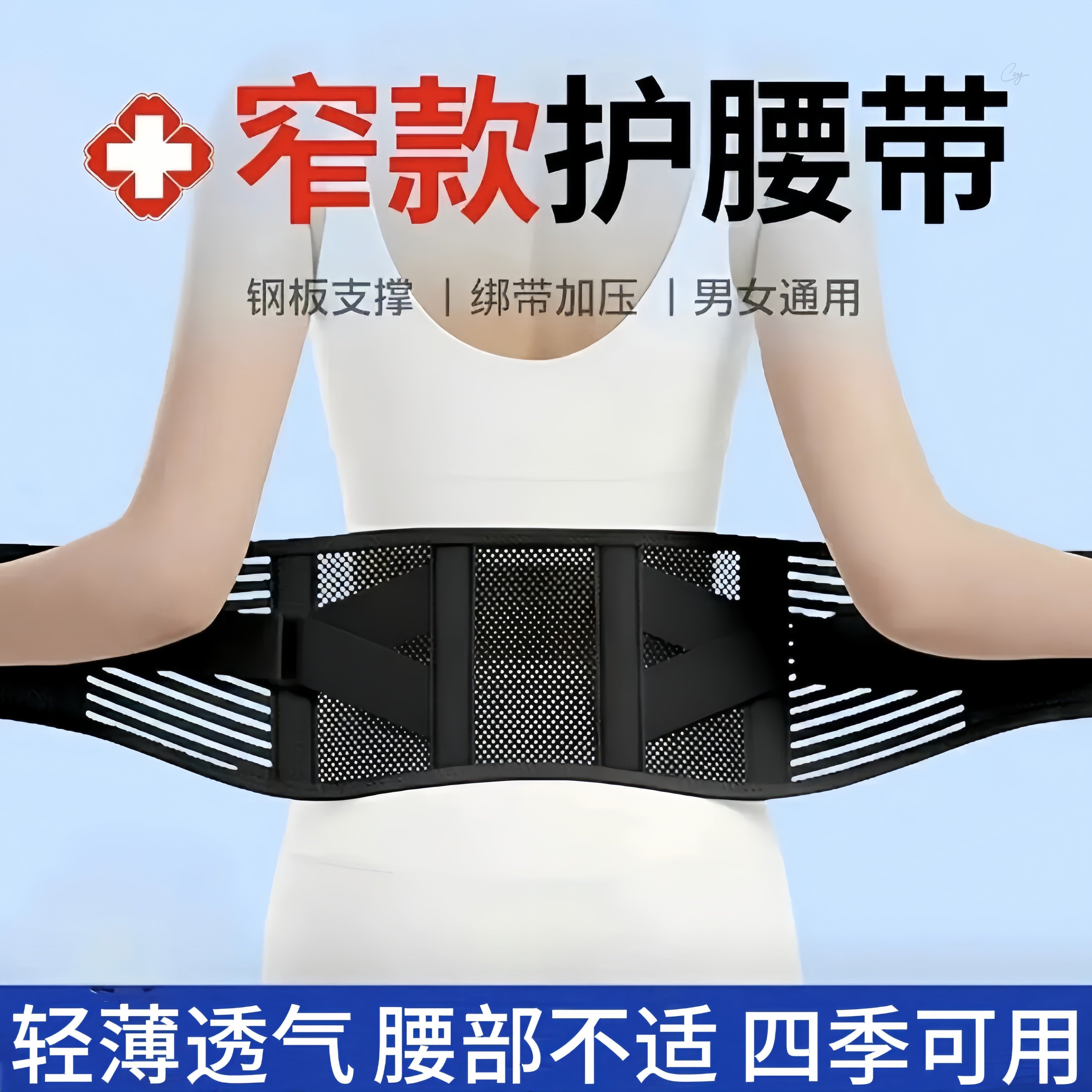 窄款护腰带健身收腹腰椎间盘劳损透气支撑腰托轻薄款男女士腰疼用