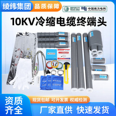 10KV高压冷缩终端头三芯电力电缆户内NLS户外WLS绝缘套管电缆附件