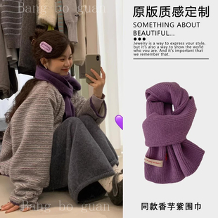 香芋紫~韩系软糯围巾秋冬季2025时尚新款ins男女针织围脖保暖围巾