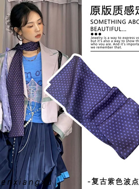 紫色优雅复古波点长条平角丝巾高级感领巾女百搭2025春秋围巾配饰