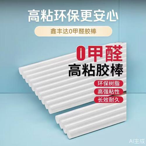 鑫丰达热熔胶棒0甲醛热熔胶高粘
