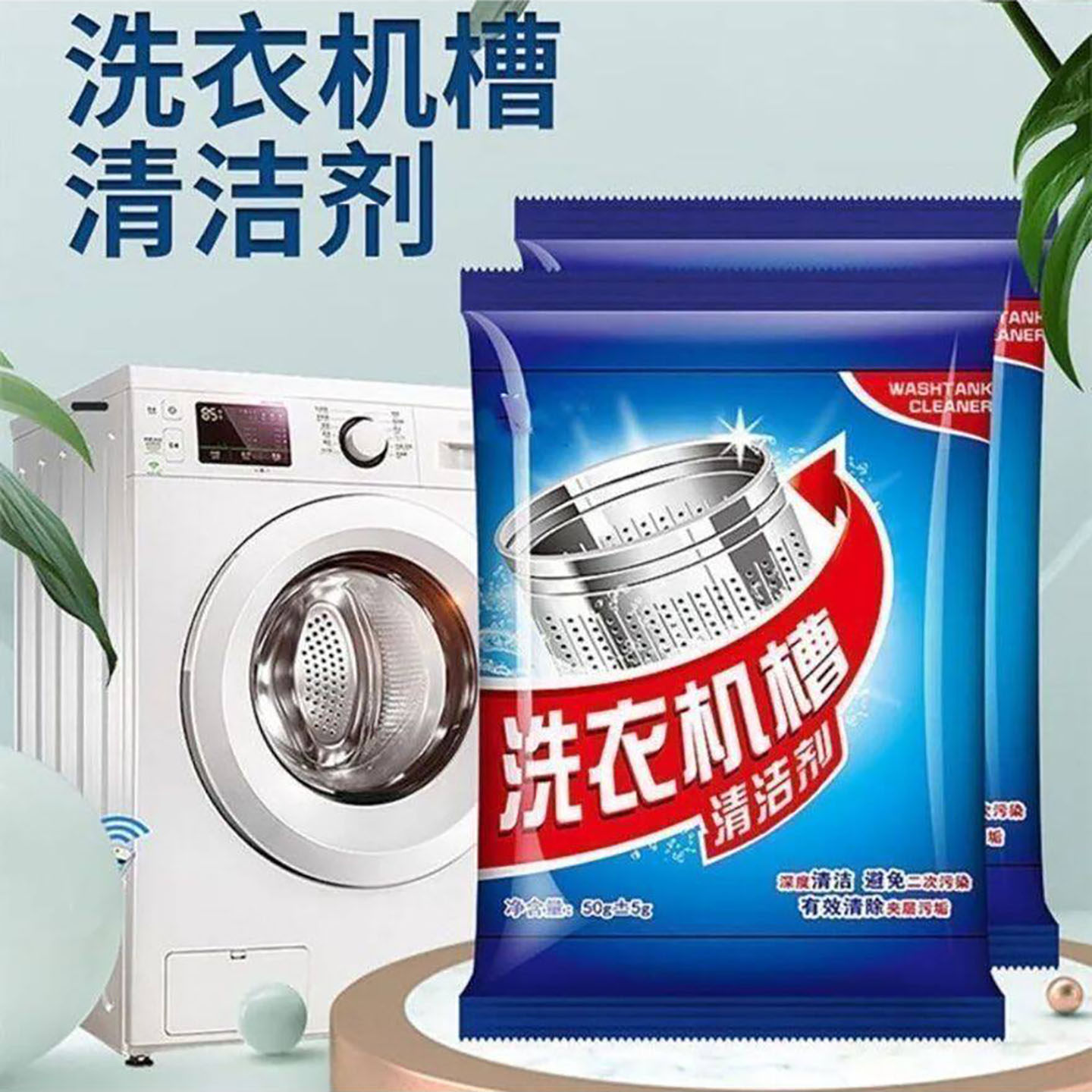 麦厥日本洗衣机槽清洁剂全自动滚筒专用强力除垢杀菌去污渍清洗a1