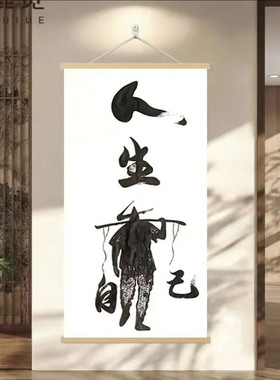 泓锐昱人生靠自己书房励志挂画中式中堂字画办公室客厅玄关装饰a2