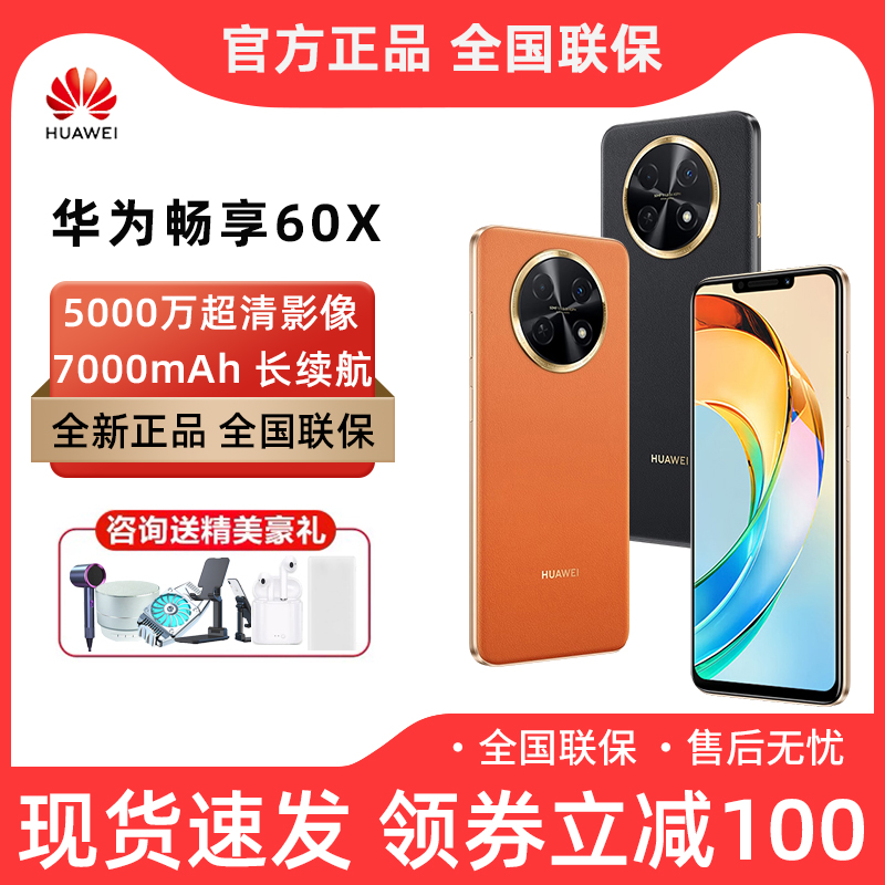 正品华为手机畅享60x官方旗舰店